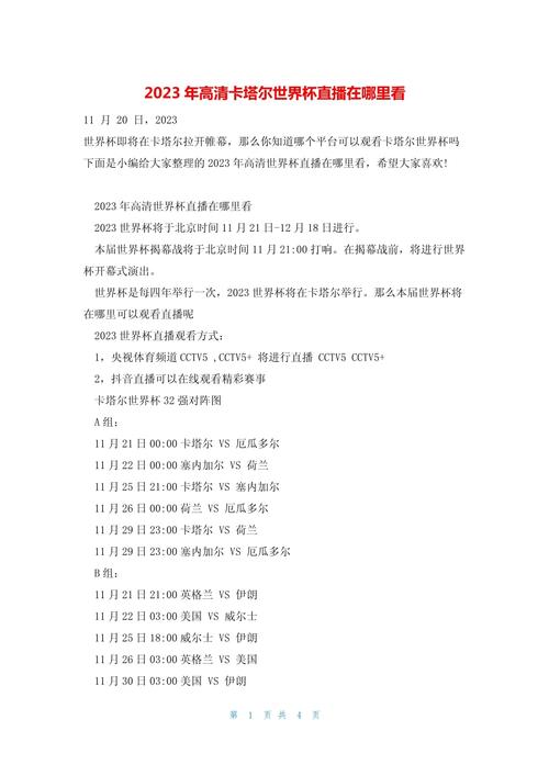 2023世界杯直播在哪里看？免费高清观看指南