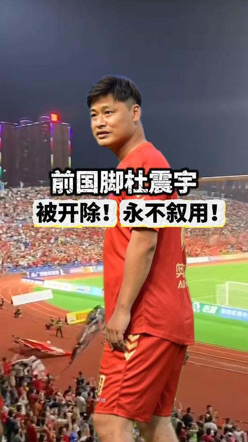 杜震宇什么水平？前国脚教练的职业生涯分析
