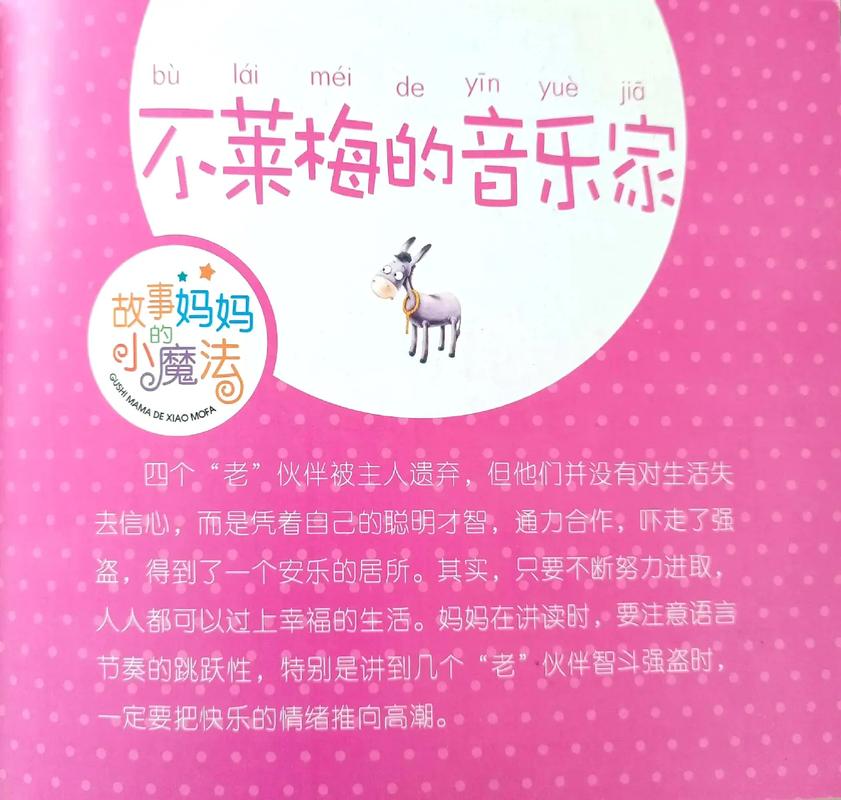 孩子必读：不莱梅的音乐家，充满想象力的童话故事
