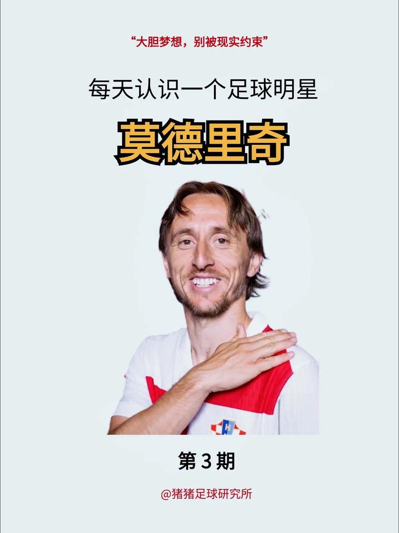 你知道莫德里奇多少岁了吗？带你了解这位球王传奇