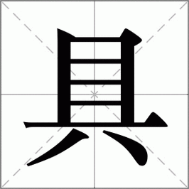 轻松学会“具”字拼音！附详细解释和例句