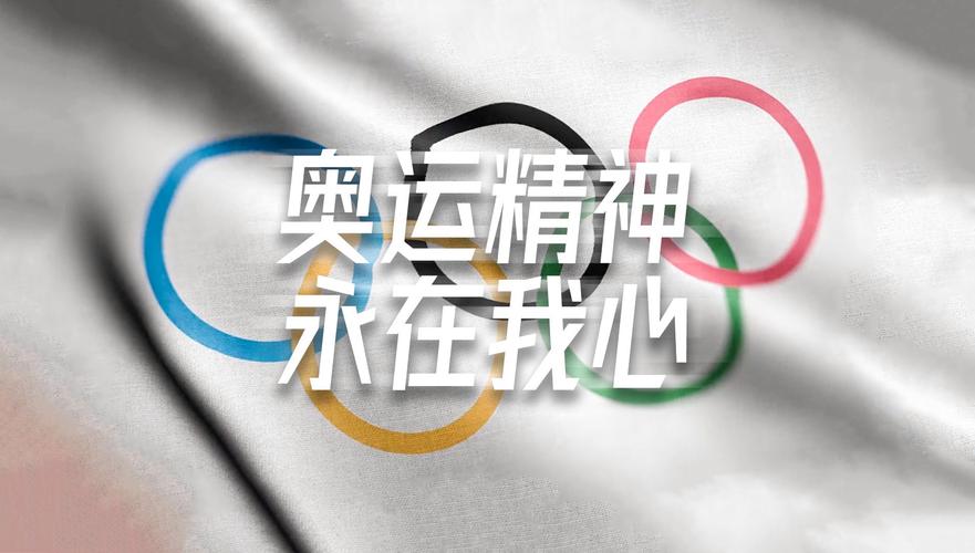 奥运精神是什么？简单解读奥运精神的核心内涵