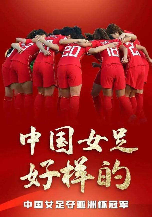 百折不挠的女足精神，激励你我奋勇向前