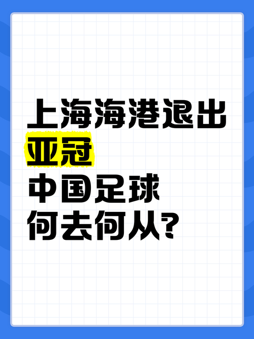 为什么上海海港放弃亚冠？中超冠军更重要？