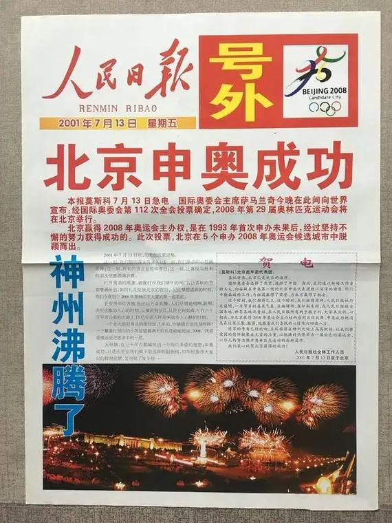 申奥成功是哪年？揭秘中国申奥的那些事！