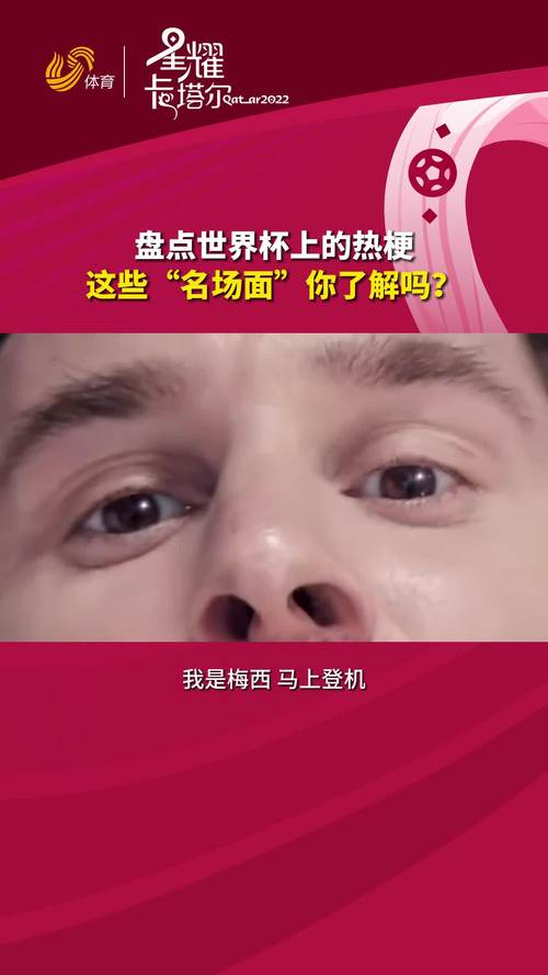 不懂世界杯梗？这些热门世界杯段子你必须了解
