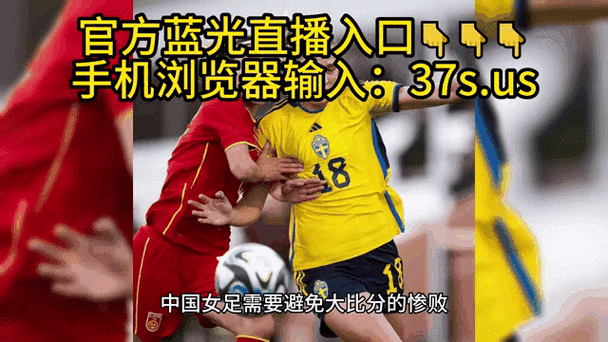 想看女足比赛直播？这几个平台别错过！