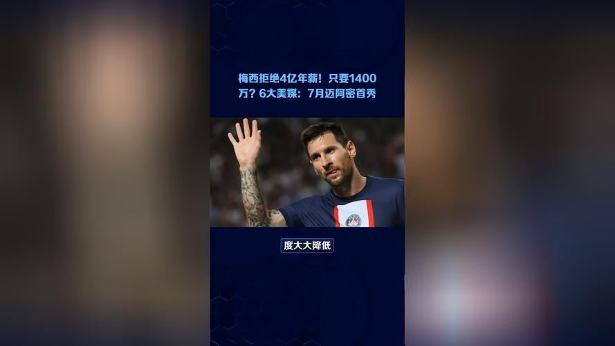 震惊！梅西迈阿密年薪曝光，具体数额是多少？