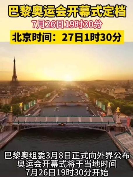 巴黎奥运会开幕式几点？别错过凌晨1：30直播！