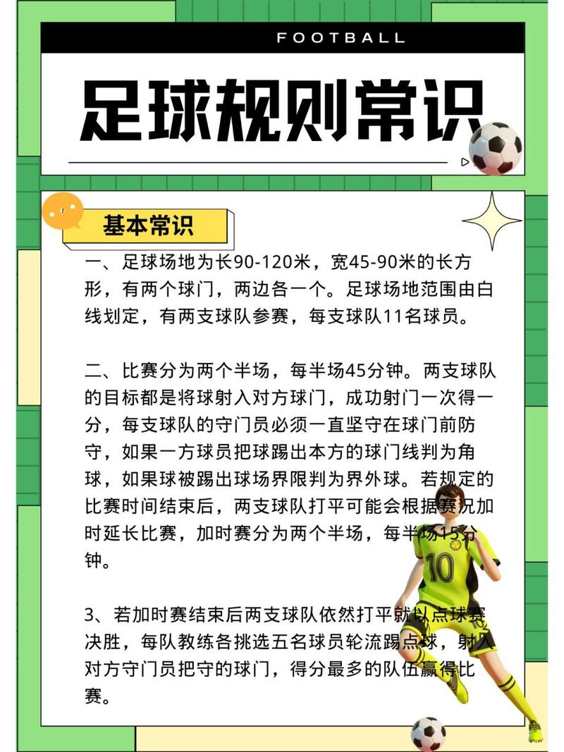 深入了解足球赛制：各种比赛规则和赛程安排
