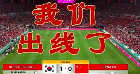 中国足球出线了吗？亚洲区预选赛，国足晋级18强赛详情