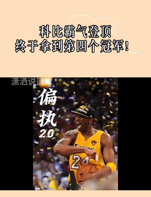 科比获得几次总冠军？五冠王之路的传奇故事
