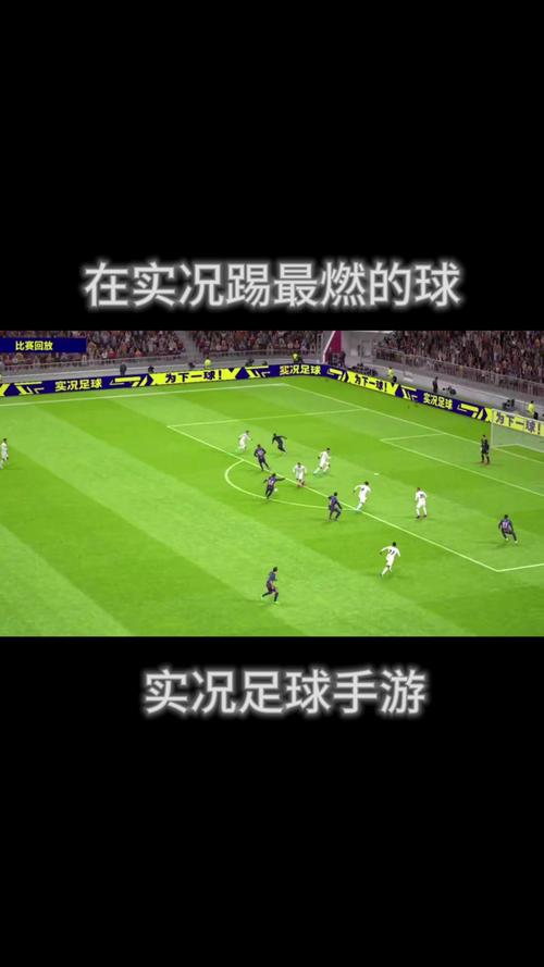 实况足球为下一球：燃爆你的激情，体验最真实的足球竞技！