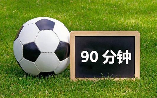 足球全场90分钟是怎么算的？详细时间规则说明