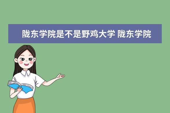 想知道陇东学院是几本？这篇文章给你答案！