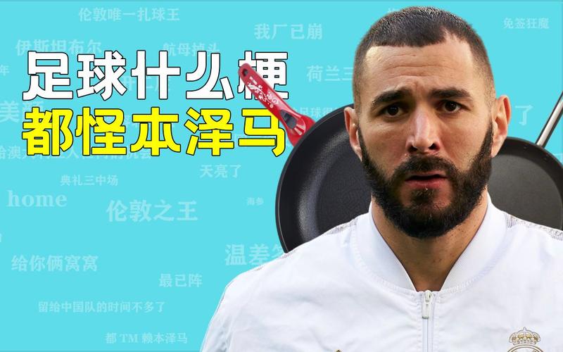 “都怪本泽马”梗的起源和含义深度解读