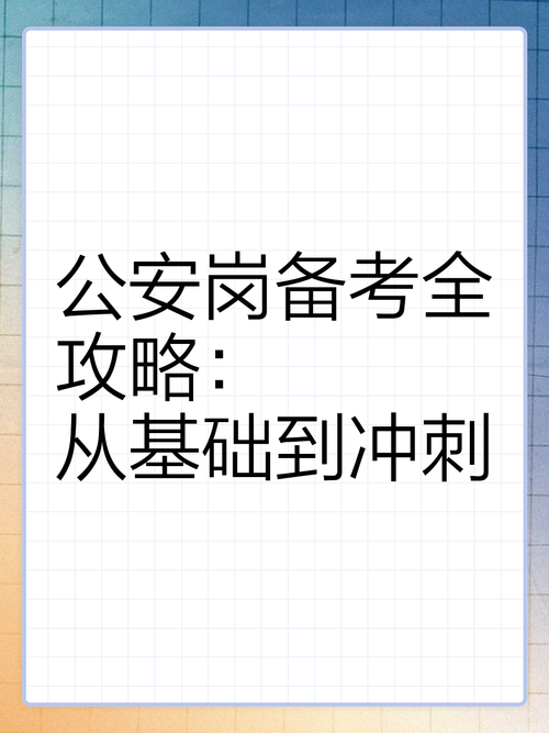 国安警察怎么考？这些备考技巧要知道！