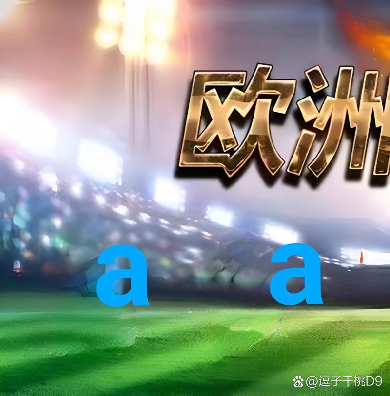 2024欧洲杯买球，去哪里才靠谱？