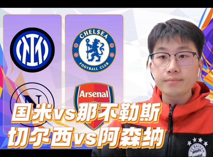 焦点之战：国米与那不勒斯谁能胜出？