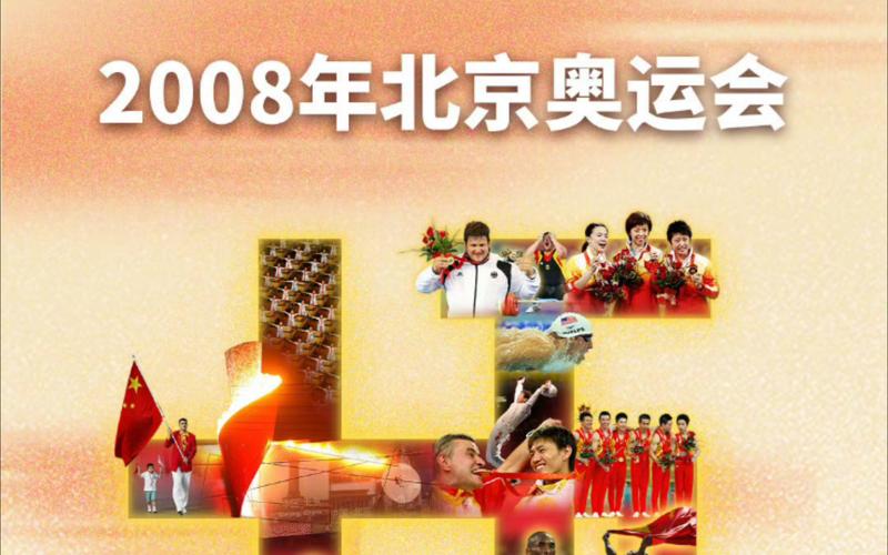 申奥成功是哪年？揭秘中国申奥的那些事！