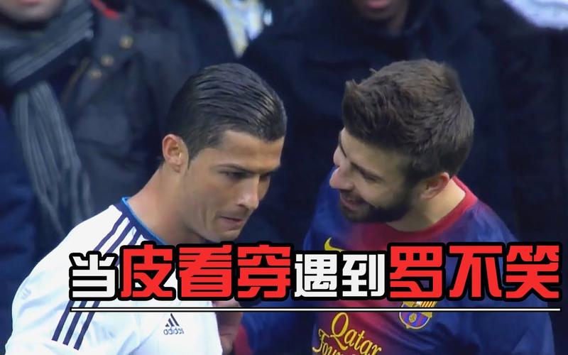 皮克的“预判”与C罗的“反击”：皮看穿和罗不笑的故事