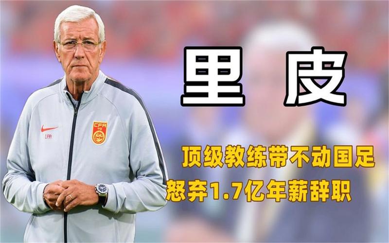 里皮怒辞职内幕：国脚表现差劲，还有其他隐情？
