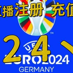 2024欧洲杯买球，去哪里才靠谱？