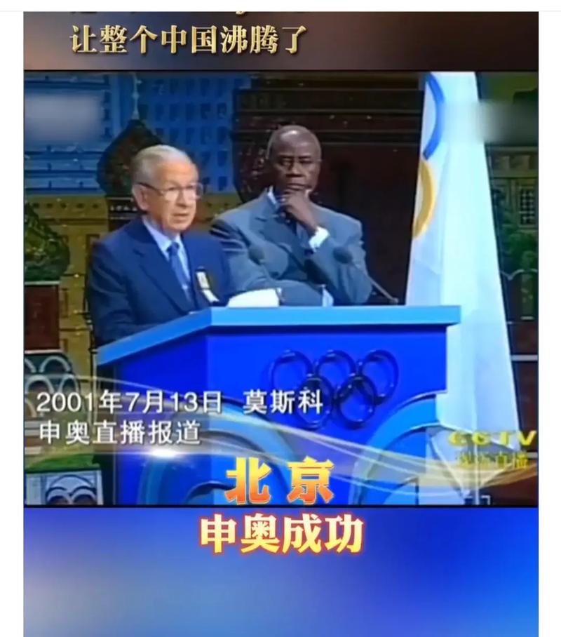 申奥成功是哪年？揭秘中国申奥的那些事！