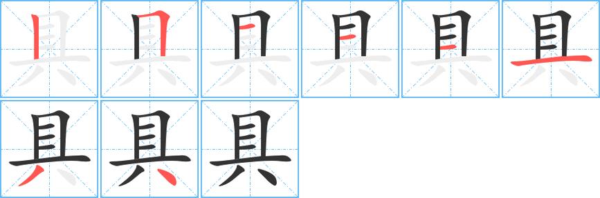 想知道“具”字部首的读音？这篇就告诉你