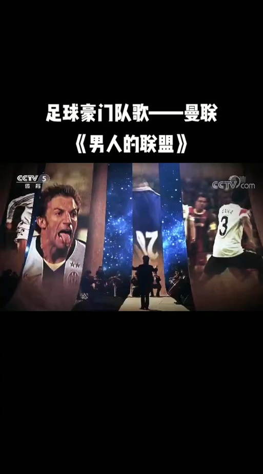 你知道曼联队歌吗？这首歌的三个版本大揭秘