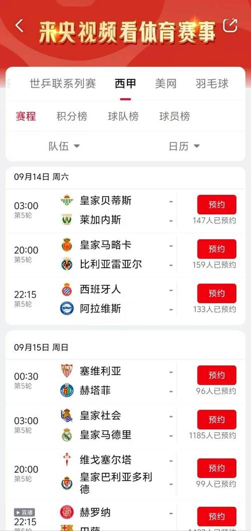 西甲联赛哪里可以免费看？这几个平台别错过！