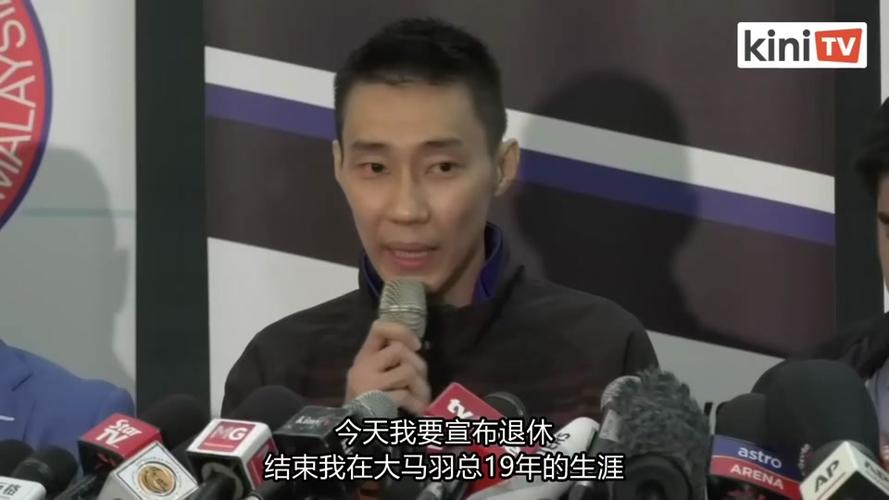 李宗伟退役了吗？一代羽坛巨星的告别