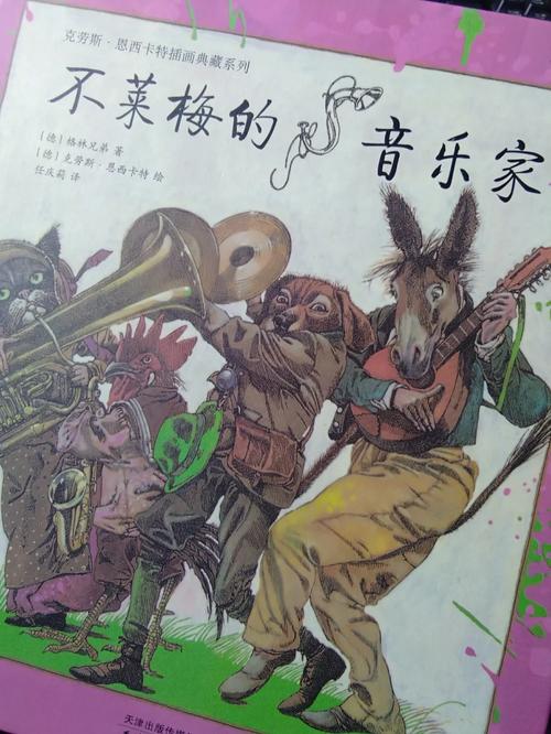 不来梅的音乐家讲了啥？故事梗概和寓意解读！