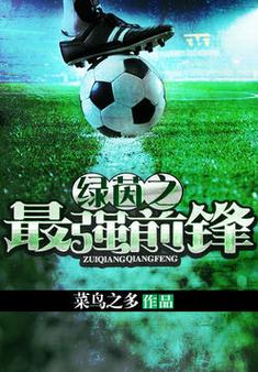 绿茵之谁与争锋：天才教练的崛起之路