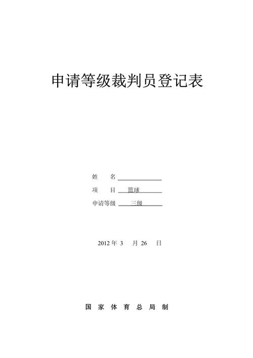 如何申请篮球裁判证？从入门到晋级，你需要知道这些