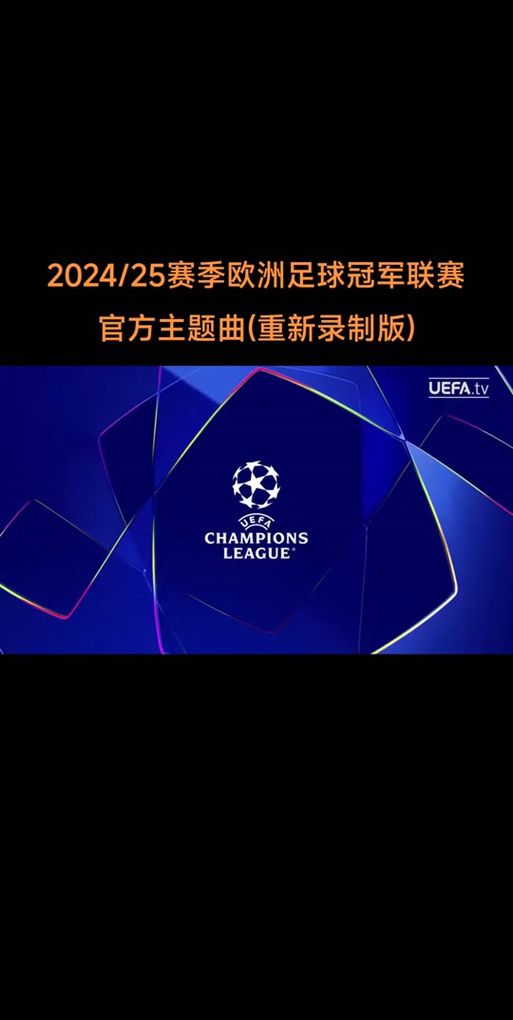 欧冠主题曲叫什么名字？背后故事你知道吗？