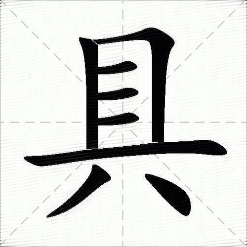 轻松学会“具”字拼音！附详细解释和例句