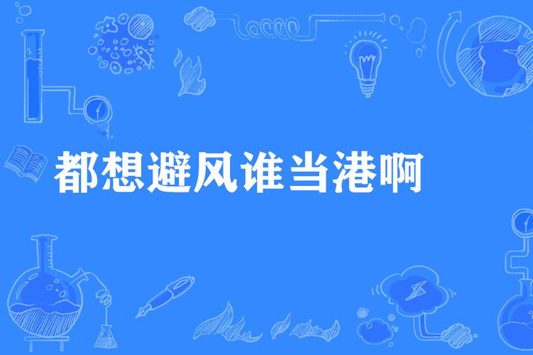 避风港是什么意思？揭秘避风港的多种含义及例句