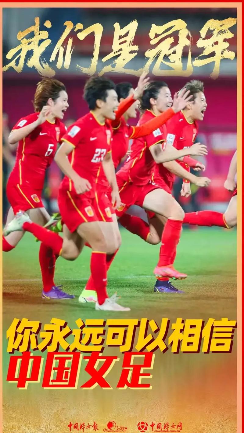 百折不挠的女足精神，激励你我奋勇向前