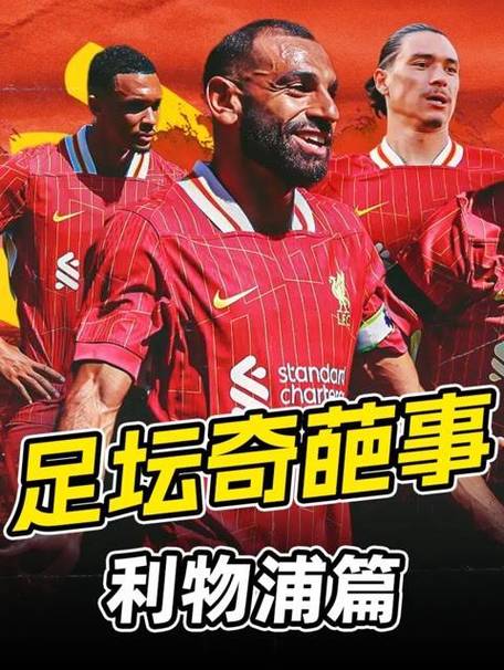 利物浦吧最近怎么了？发生了什么大事件？