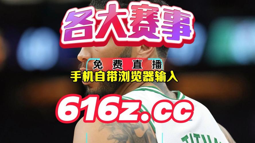 nba在哪看免费直播？这几个平台别错过！