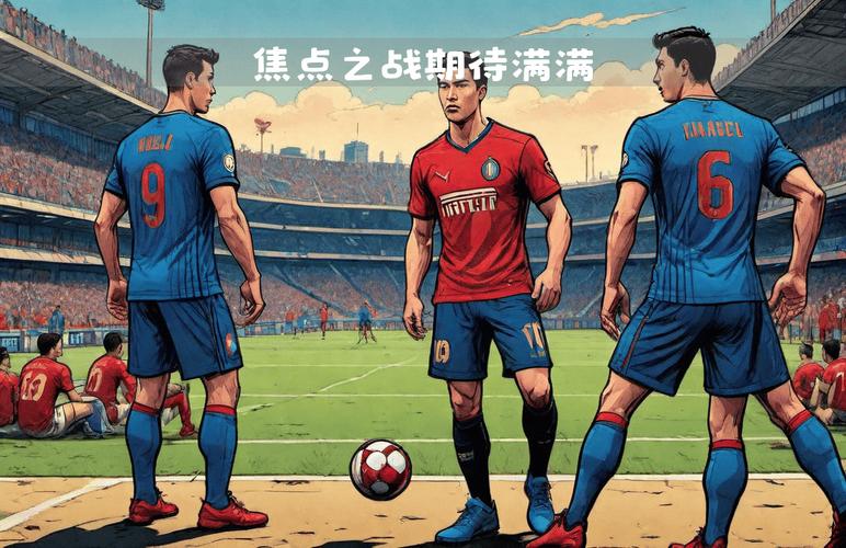 焦点之战：国米与那不勒斯谁能胜出？