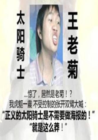 太阳骑士什么梗？这个梗的含义和用法详解！