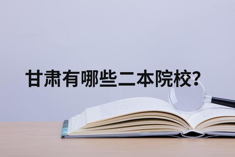 想知道陇东学院是几本？这篇文章给你答案！