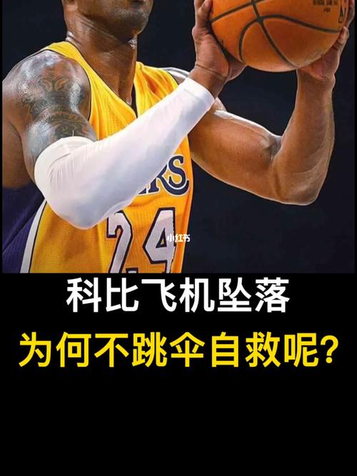 科比不跳伞的原因揭秘，直升机失事细节分析！