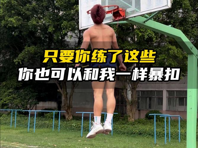180扣篮容易吗？这几个扣篮训练技巧要知道！