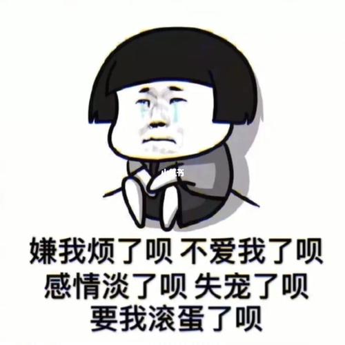 你不爱我了表情包怎么用？教你花式表达小情绪。