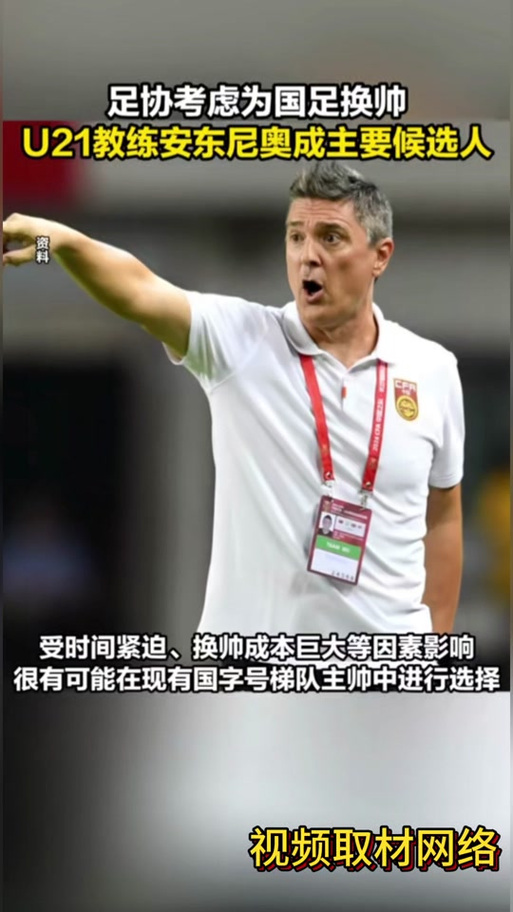 国足换帅了！最新教练是谁？他能拯救国足吗？
