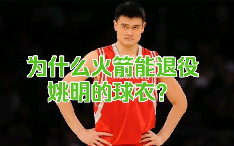 姚明球衣退役了吗？官方消息正式确认！
