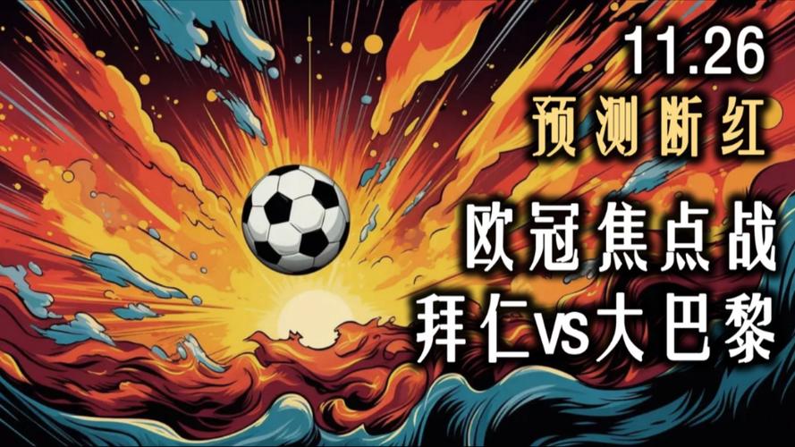 巴黎对拜仁谁赢了？内行球迷带你分析比赛结果！